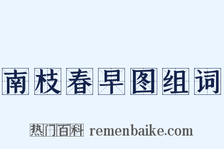 南枝春早图组词是什么意思的图片